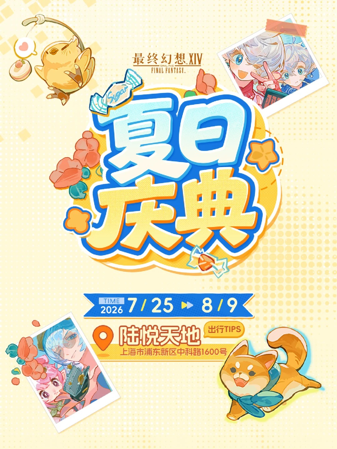 FF14夏日庆典限时登陆，集章周边免费领！