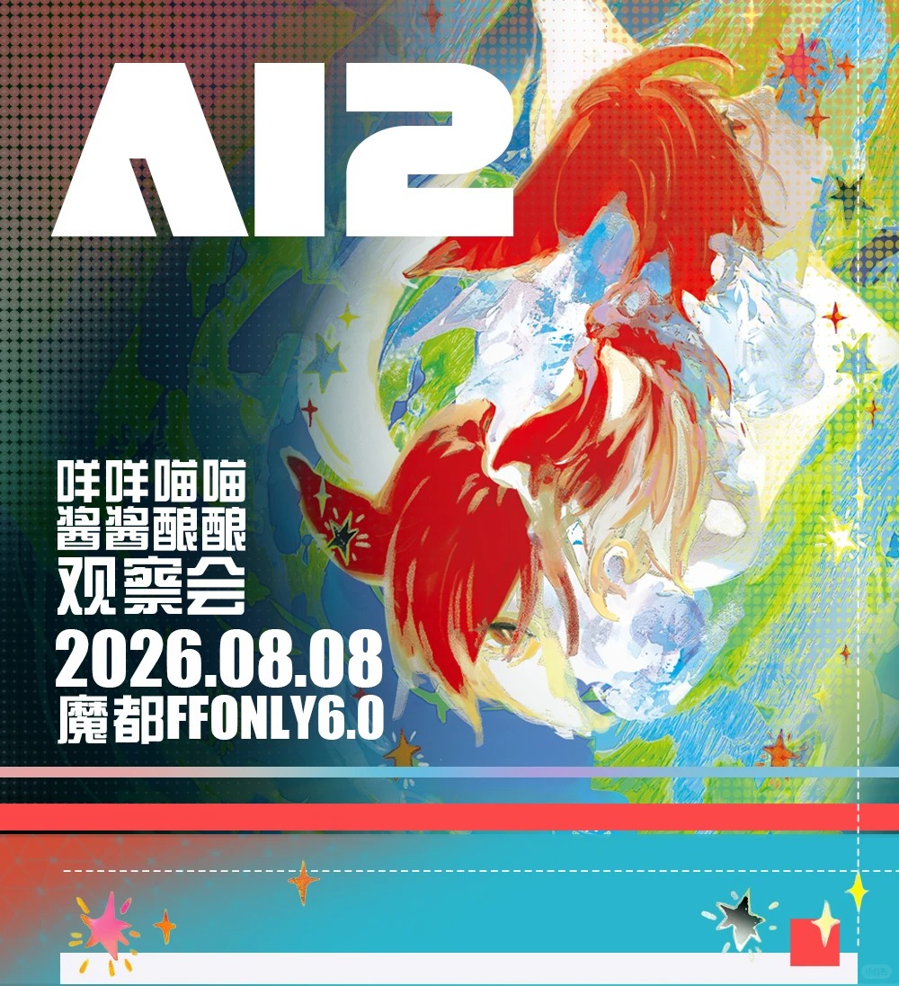 摊位 A12 摊宣封面