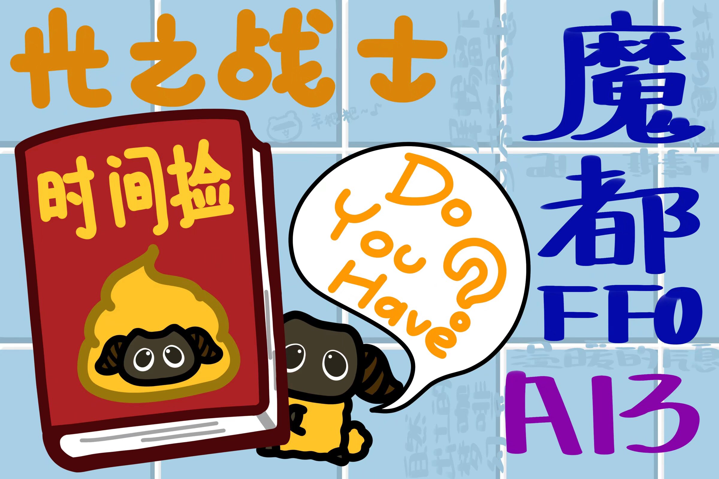 摊位 A13 摊宣封面