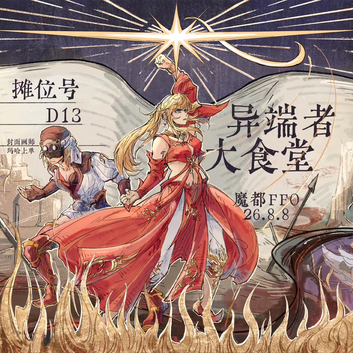 摊位 D13 摊宣封面