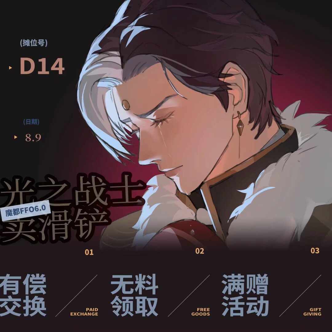 摊位 D14 摊宣封面