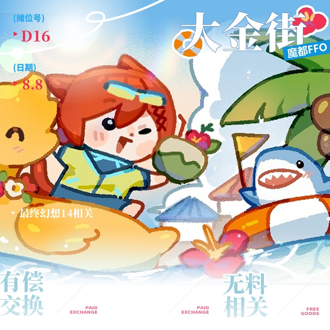 摊位 D16 摊宣封面